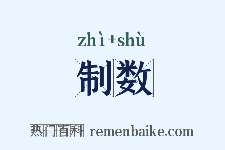 制数是什么意思的图片